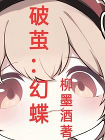 破茧：幻蝶