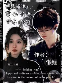 苏新皓：事业优先男人靠边
