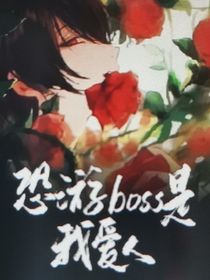 恐游boss是我的爱人