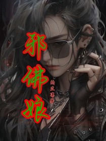 邪佛娘