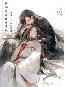 疯批反派攻略守则