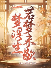 一梦浮生，若梦未歇