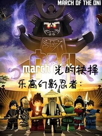 乐高幻影忍者：光的决择