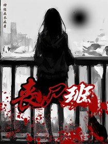 丧尸班