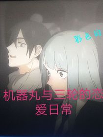 机器丸与三轮的恋爱日常