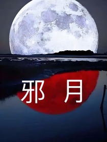 邪月繼那災(zāi)難之后