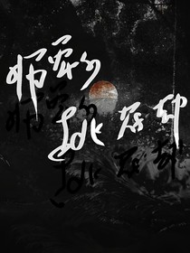 绝世师尊的桃花劫