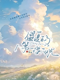 盛夏的第一縷陽光