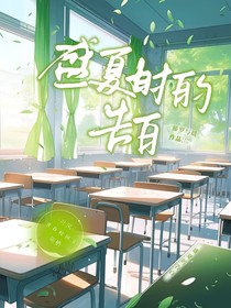 盛夏时的告白