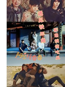 遇见铁三角，配角悄悄吃瓜