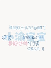 絕世：桐殿她帥炸宇宙
