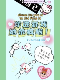 她在游戲里殺瘋啦！