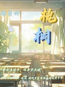 槐桐
