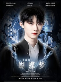 马嘉祺：蝴蝶梦
