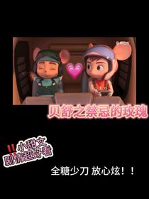 貝舒之禁忌的玫瑰