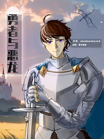 勇者与恶龙