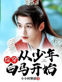 綜穿：從少年白馬開(kāi)始