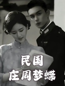 民国：庄周梦蝶-d389