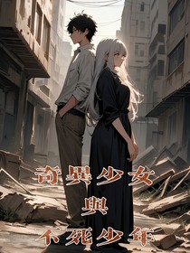 奇异少女与不死少年