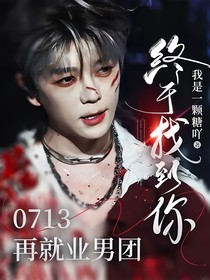 0713再就业男团：终于找到你