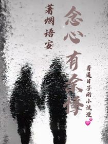 念心有余悸