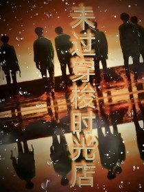 未过穿梭时光店