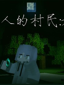 烦人的村民：旅