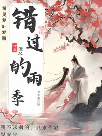 精灵梦叶罗丽之错过的雨季