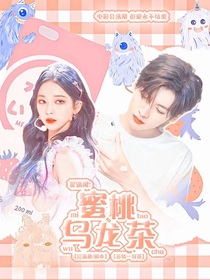 翟潇闻：蜜桃乌龙茶