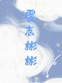 雯志彬彬
