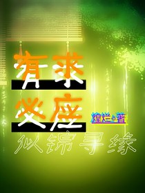 有求必應(yīng)之似錦尋緣