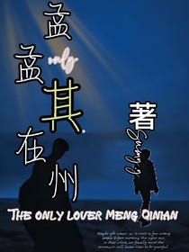 孟孟其在州