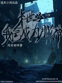 末世吗？我会成为那个神