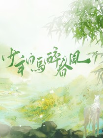 少年白马醉春风之cp大乱炖