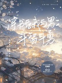 穿书后我与男二斗智斗勇