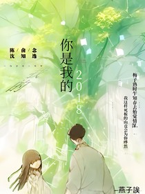 你是我的2018