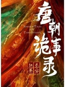 唐朝诡事录：心系瑶环