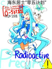 Radioactive光之美少女?。⊿1）