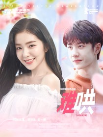 陪你到世界之巅：她很难哄