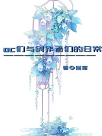 oc們與創(chuàng)作者們的日常
