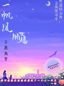 一帆风顺，不愿离梦