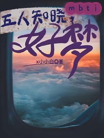 mbti：五人知晓，好梦