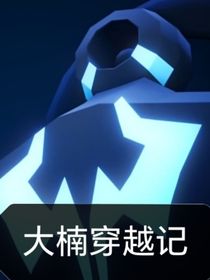 大楠穿越记