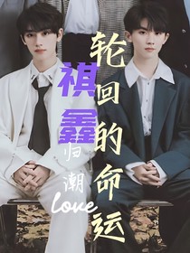 祺鑫：輪回的命運(yùn)