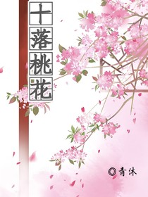 十落桃花