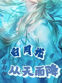 综影视：白月光从天而降