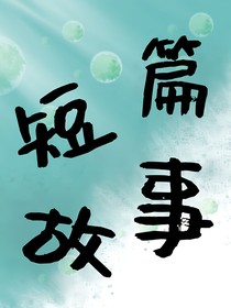 （合集）短篇小故事