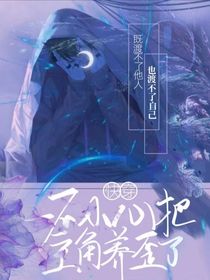 快穿：一不小心把主角养歪了