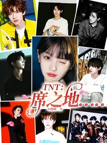 TNT：一席之地……
