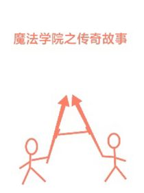 魔法學(xué)院之傳奇故事